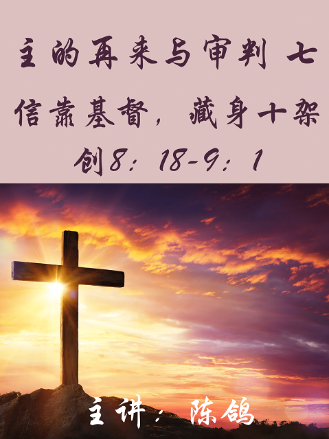 主再来7：信靠基督,藏身十架2020-8-10（创8：18-9：1）
