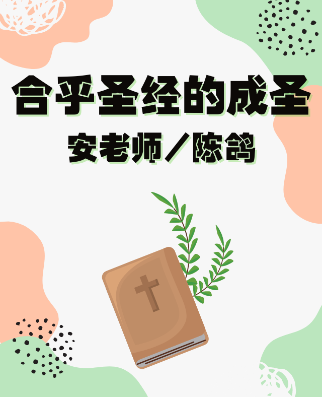 合乎圣经的成圣 安老师