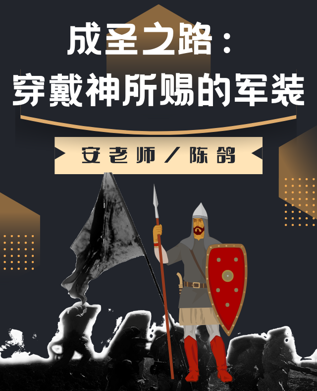 成圣之路（六）：穿戴神所赐的军装 安老师