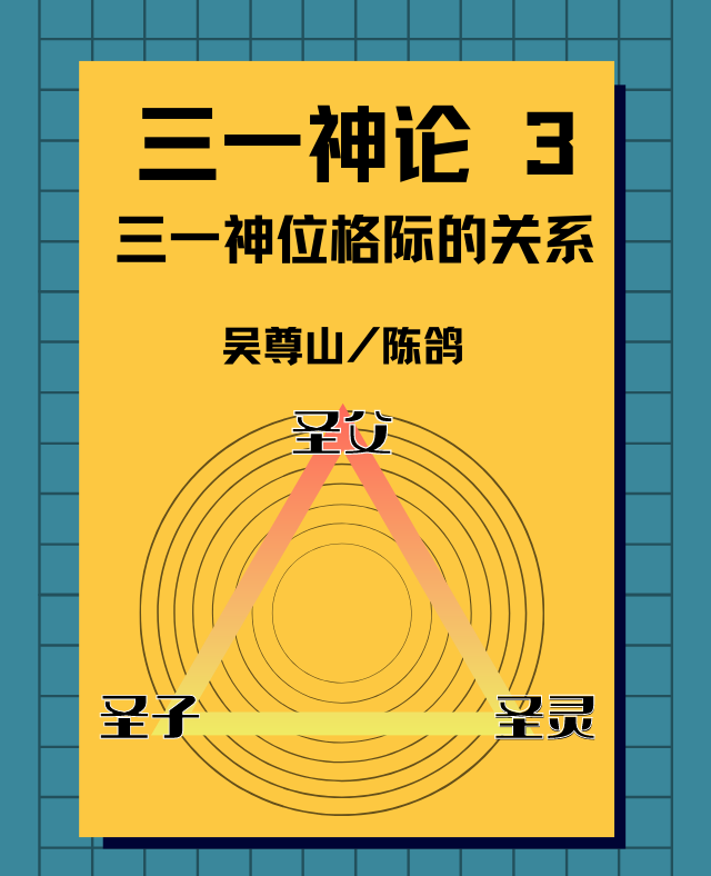 三一神论 3 三一神位格际的关系 吴尊山