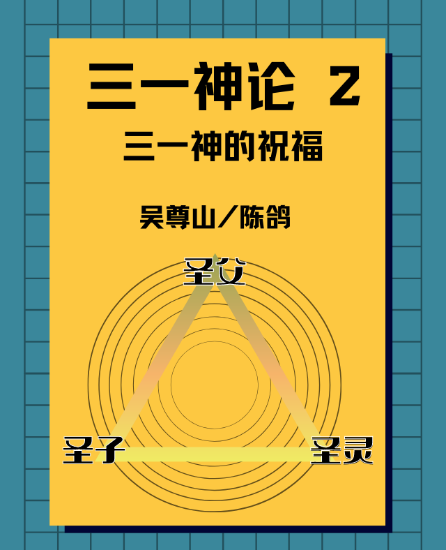 三一神论 2 三一神的祝福 吴尊山