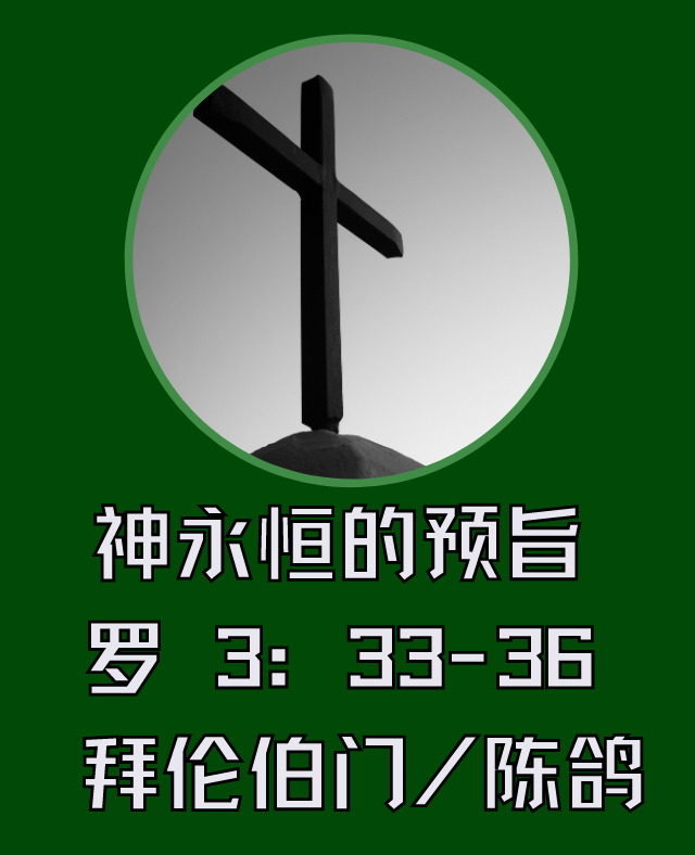 神永恒的预旨 罗3：33-36 拜伦伯门