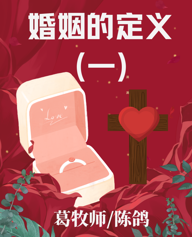 婚姻的定义（一） 葛牧师