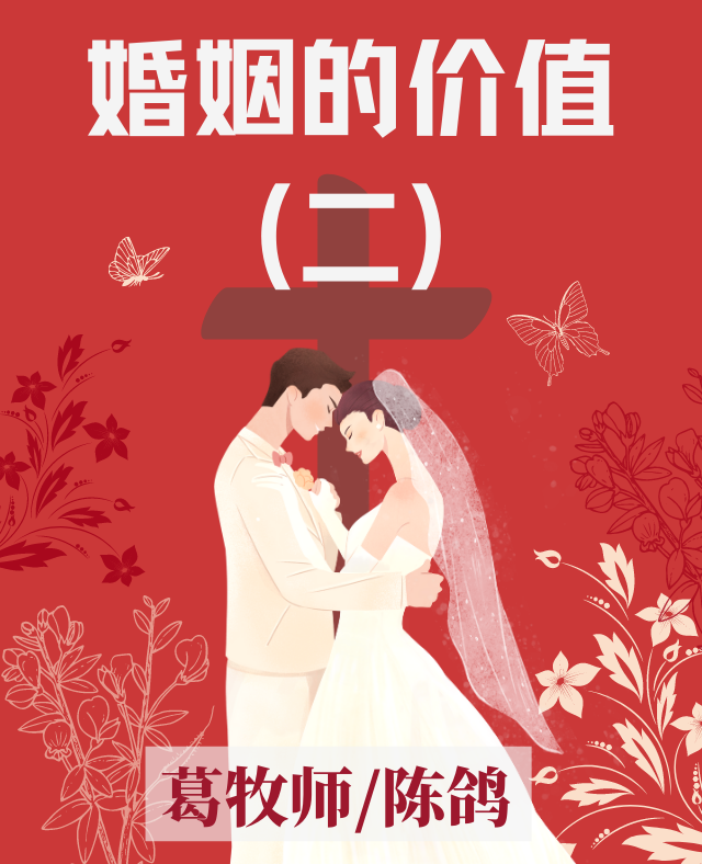 婚姻的价值（二） 葛牧师