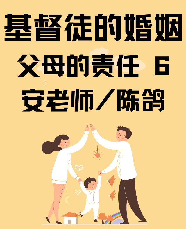 父母的责任6 安老师/陈鸽