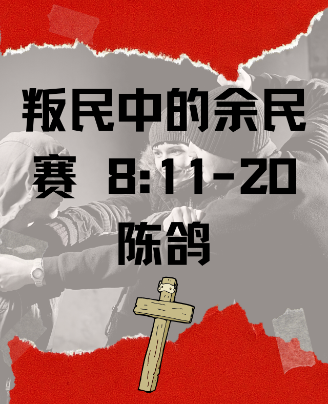 叛民中的余民（赛 8:11-20)