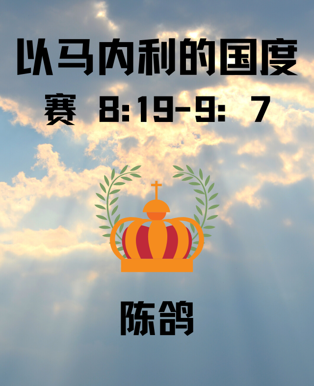 以马内利的国度 （赛 8:19-9：7）