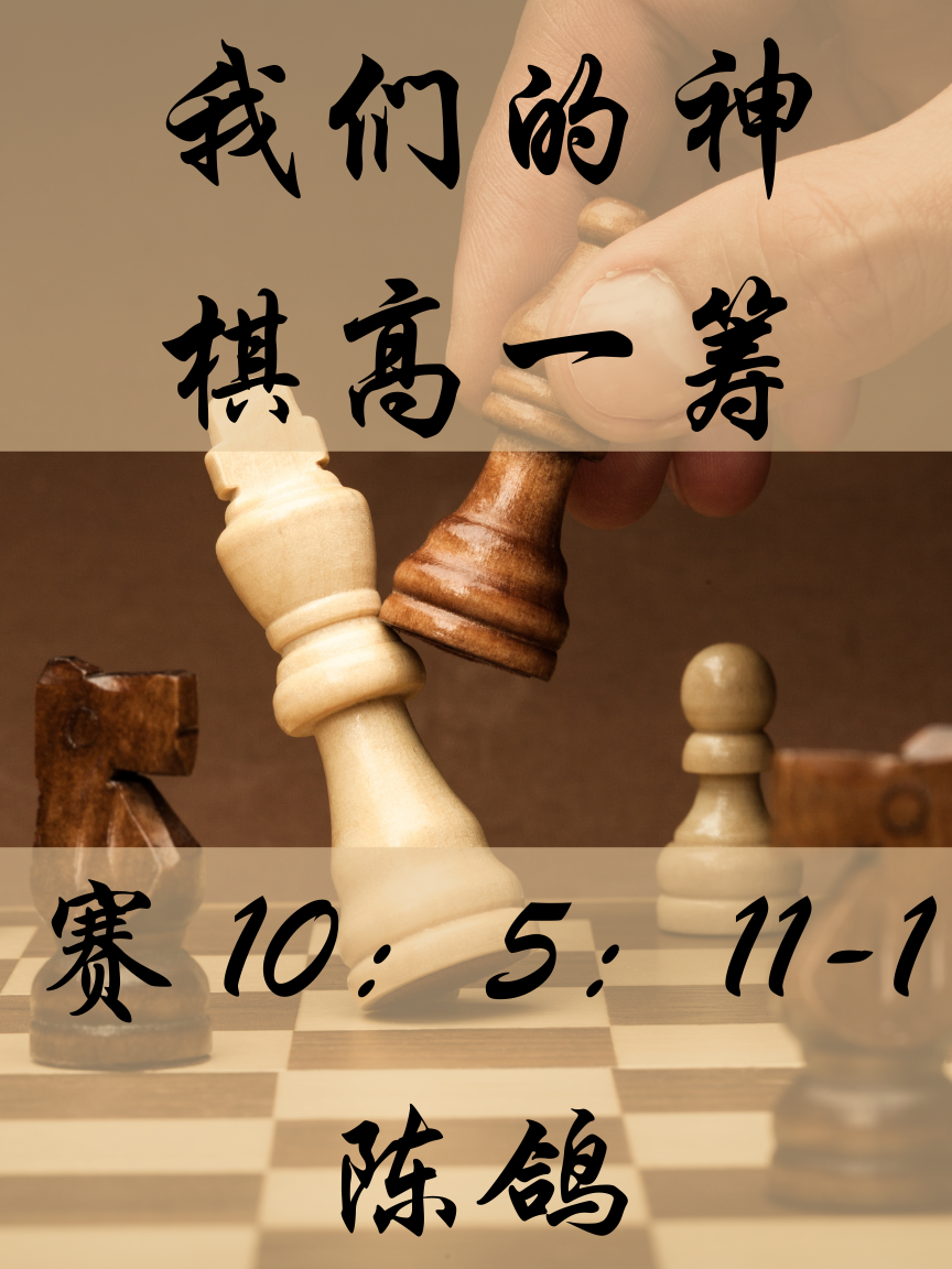 我们的神棋高一筹 （赛10：5-11：1）