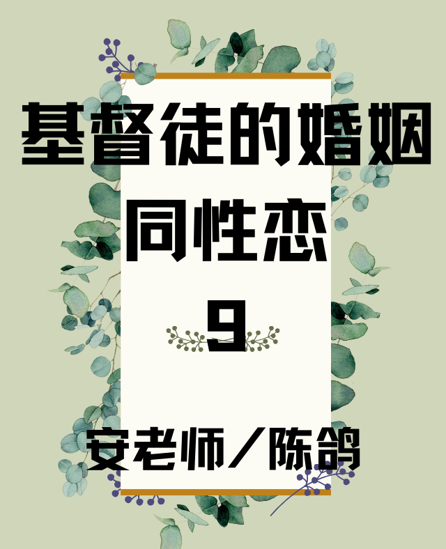 同性恋 9 安老师/陈鸽