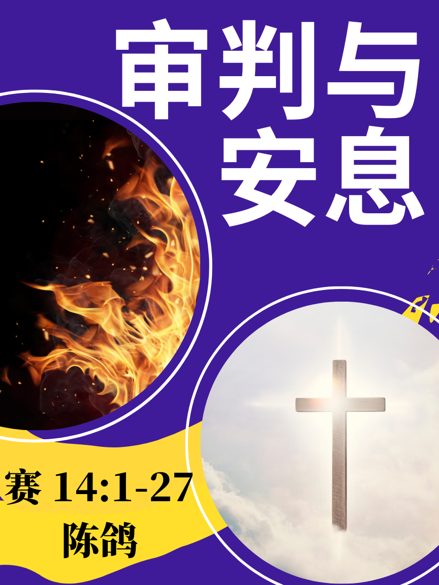 审判与安息 赛 14:1-27